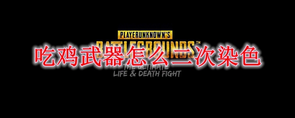 吃鸡武器怎么二次染色