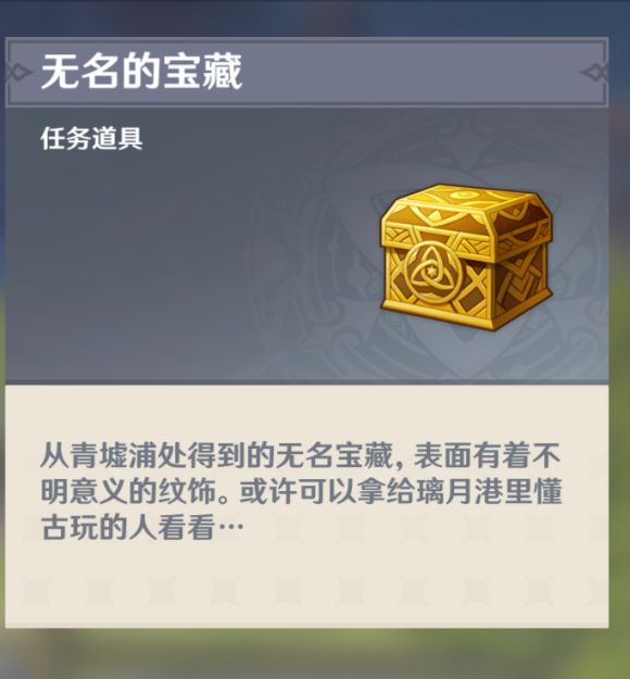 原神无名的宝藏在哪