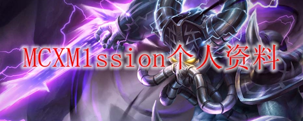 MCXM1ssion个人资料