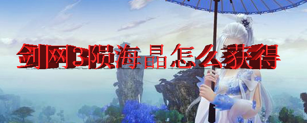 剑网3陨海晶怎么获得
