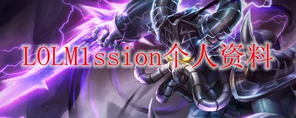 LOLM1ssion个人资料