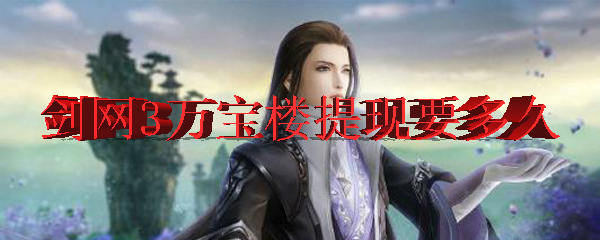 剑网3万宝楼提现要多久