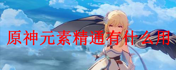原神元素精通有什么用