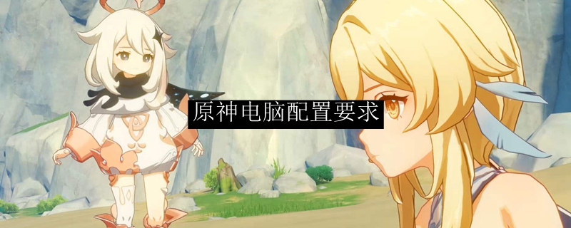 原神对电脑配置要求高吗