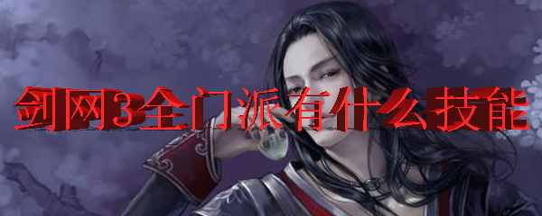 剑网3全门派有什么技能