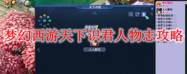梦幻西游天下识君人物志攻略