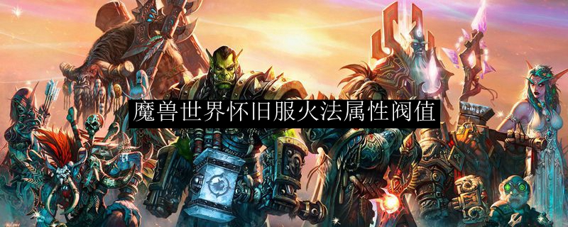 魔兽世界怀旧服火法属性阀值