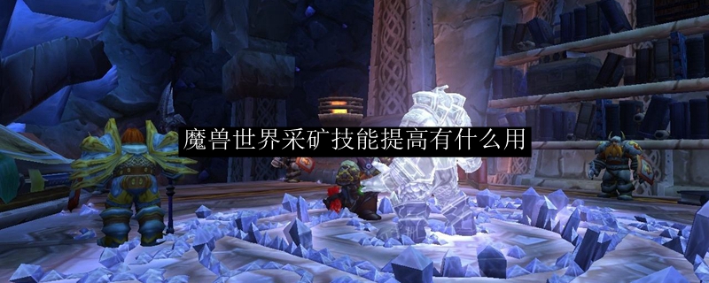 怀旧服魔兽世界采矿