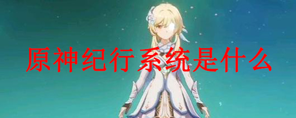 原神纪行系统是什么