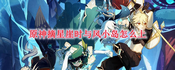 原神摘星崖时与风小岛怎么上