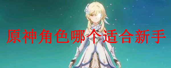 原神角色哪个适合新手