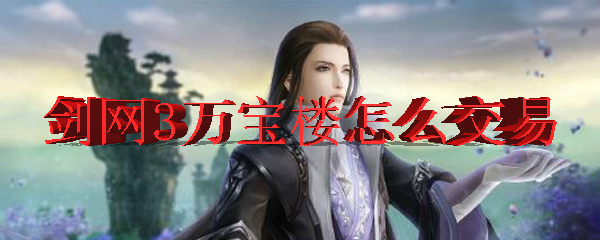 剑网3万宝楼怎么交易
