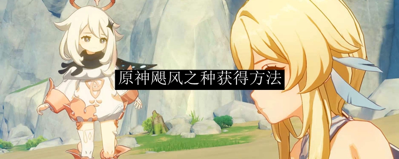 原神飓风之种获得方法