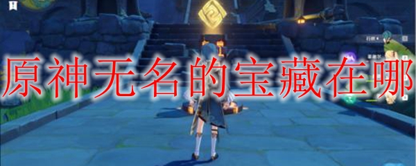 原神无名的宝藏在哪