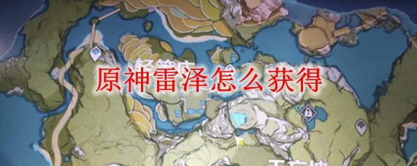原神雷泽怎么获得