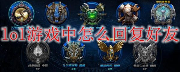lol游戏中快捷键怎么回复好友