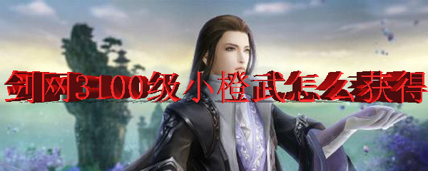 剑网3100级小橙武怎么获得