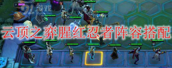 云顶之弈腥红忍者阵容搭配