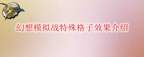 《DNF》幻想模拟战特殊格子效果介绍