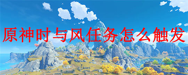 原神时与风任务怎么触发