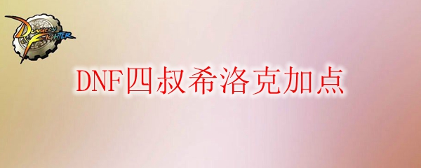 DNF四叔希洛克加点