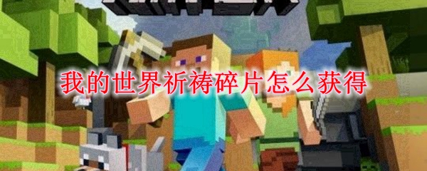 我的世界祈祷碎片怎么获得