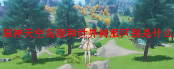 原神天空岛服和世界树服区别是什么