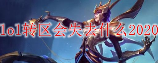lol转区会失去什么