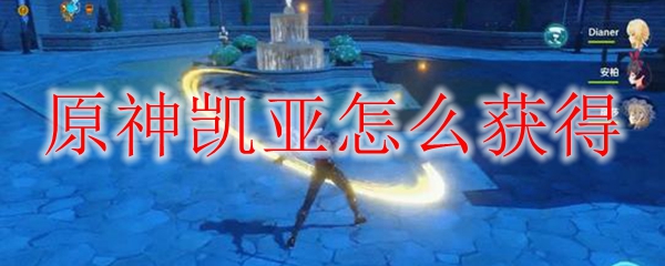 原神凯亚怎么获得