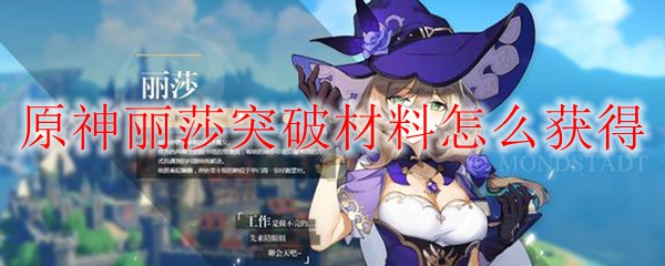 原神丽莎突破材料怎么获得