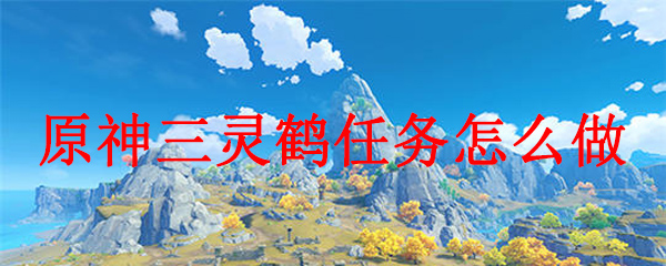 原神三灵鹤任务怎么做