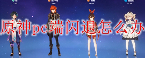 原神pc端闪退怎么办