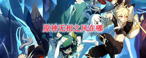 原神无相之风在哪