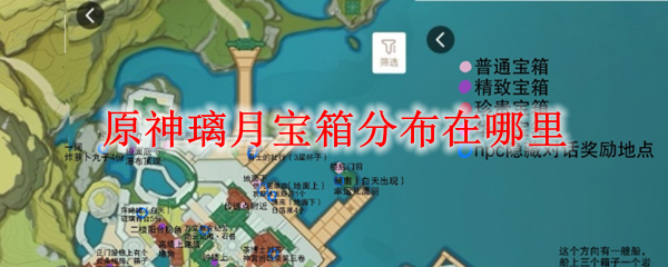 原神璃月宝箱分布在哪里