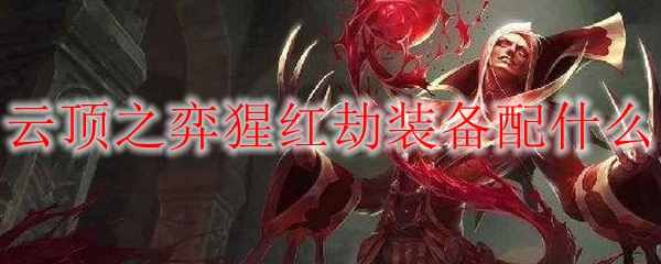 云顶之弈猩红劫出什么装备