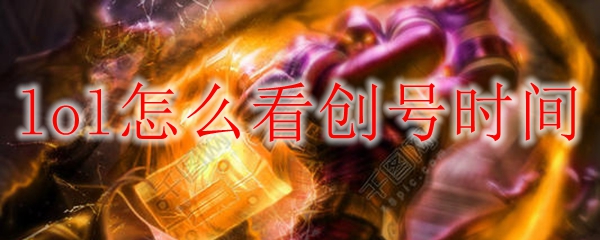 lol怎么看创号时间