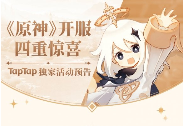 《原神》开服四重惊喜是什么