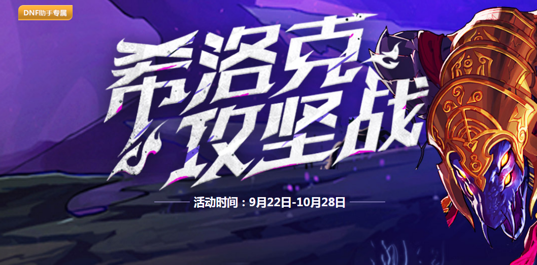 《DNF》希洛克攻坚战活动地址