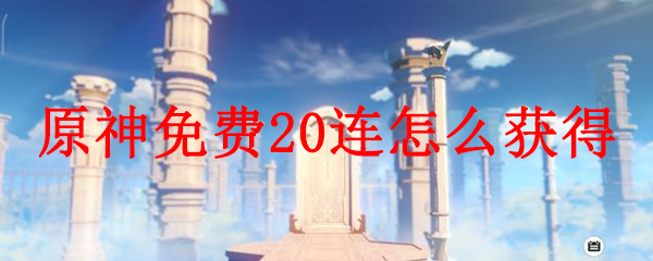 原神免费20连怎么获得