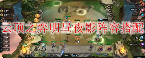 云顶之弈明昼夜影阵容搭配