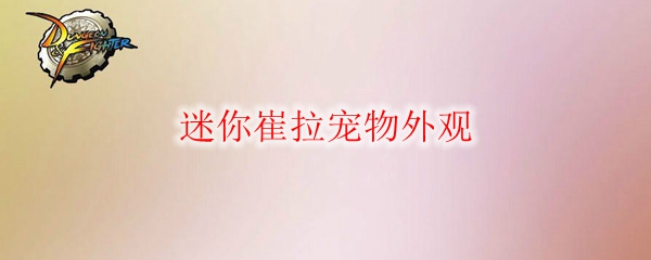 《DNF》迷你崔拉宠物外观