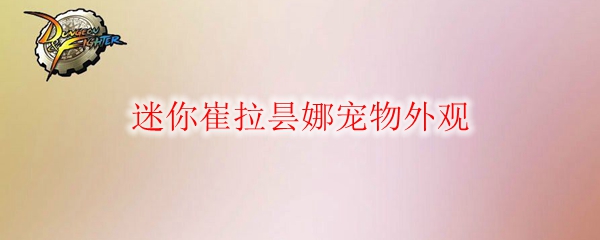 《DNF》迷你崔拉昙娜宠物外观