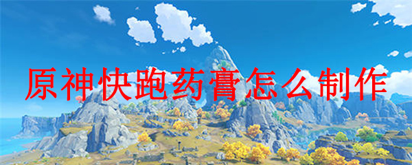 原神快跑药膏怎么制作