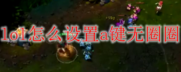 lol怎么设置a键无圈圈