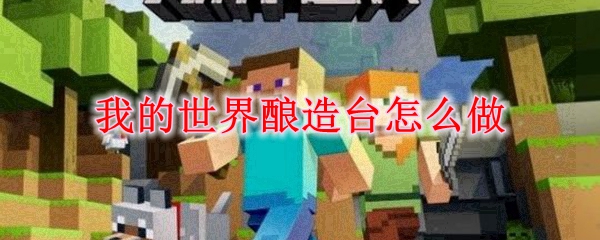 我的世界酿造台怎么做