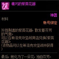 DNF精巧的紫英花瓣能交易吗