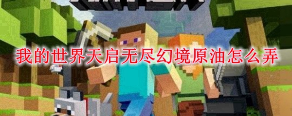 我的世界天启无尽幻境原油怎么弄