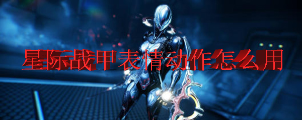 星际战甲表情动作怎么用