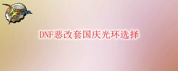 DNF恶改套国庆光环选择