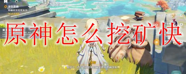 原神怎么挖矿快